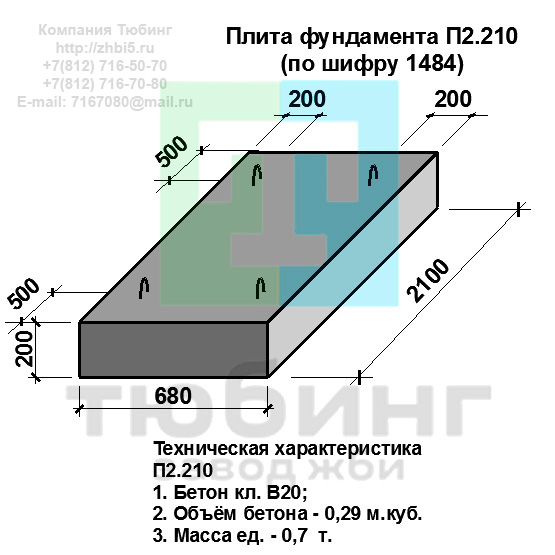  Компания Изделий выпускает сборные железобетонные плиты фундамента П2.210 по шифру 1484, предназначенные для применения под насыпями железных и автомобильных дорог в умеренных и суровых климатических условиях в районах с расчетной сейсмичностью до 9 баллов. Конструкция блоков одинаковая для труб под железную и автомобильную дороги. Материал блоков - конструкционный тяжелый бетон по ГОСТ26633-91 В20. Марка по водонепроницаемости не ниже W6, по морозостойкости не ниже F300. В качестве рабочей арматуры используется арматура периодического профиля из низколигированной стали класса А-III марка 25Г2С по ГОСТ5781-82. В качестве конструктивной используется арматура из углеродистой горячекатаной стали А-I марки Ст3сп по ГОСТ5781-82. Для монтажных петель используется арматурная сталь класса А-I марки Ст3сп по ГОСТ5781-82. Все блоки имеют марку. Марка блока состоит из одной или двух буквенно-цифровых групп, разделенных дефисом. Первая группа содержит наименование блок, его типоразмер и основную геометрическую характеристику в см; вторая группа обозначение применения: климатические условия - суровые (F), повышенная агресивность среды (О). Минимальная прочность бетона блоков труб ко времени выдачи конструкций на склад не менее 70%. Отпускная прочность бетона - 100%. Цены на плиты фундамента П2.210 указаны с учетом НДС, без учета доставки. Стоимость плит фундаментных П2.210 может меняться в зависимости от объема и общей ситуации на строительном рынке. Представленные на сайте цены на ЖБИ не являются публичной офертой.