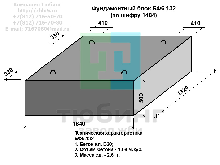  Компания Изделий выпускает сборные железобетонные блоки фундамента БФ6.132 по шифру 1484, предназначенные для применения под насыпями железных и автомобильных дорог в умеренных и суровых климатических условиях в районах с расчетной сейсмичностью до 9 баллов. Конструкция блоков одинаковая для труб под железную и автомобильную дороги. Материал блоков - конструкционный тяжелый бетон по ГОСТ26633-91 В20. Марка по водонепроницаемости не ниже W6, по морозостойкости не ниже F300. В качестве рабочей арматуры используется арматура периодического профиля из низколигированной стали класса А-III марка 25Г2С по ГОСТ5781-82. В качестве конструктивной используется арматура из углеродистой горячекатаной стали А-I марки Ст3сп по ГОСТ5781-82. Для монтажных петель используется арматурная сталь класса А-I марки Ст3сп по ГОСТ5781-82. Все блоки имеют марку. Марка блока состоит из одной или двух буквенно-цифровых групп, разделенных дефисом. Первая группа содержит наименование блок, его типоразмер и основную геометрическую характеристику в см; вторая группа обозначение применения: климатические условия - суровые (F), повышенная агресивность среды (О). Минимальная прочность бетона блоков труб ко времени выдачи конструкций на склад не менее 70%. Отпускная прочность бетона - 100%. Цены на блоки фундамента БФ6.132 указаны с учетом НДС, без учета доставки. Стоимость блоков фундаментных БФ6.132 может меняться в зависимости от объема и общей ситуации на строительном рынке. Представленные на сайте цены на ЖБИ не являются публичной офертой.