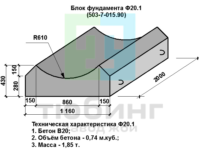Блок фундамента лекальный Ф20.1 по ТПР 503-7-015.90, альбом 3 Блок фундамента лекальный Ф20.1