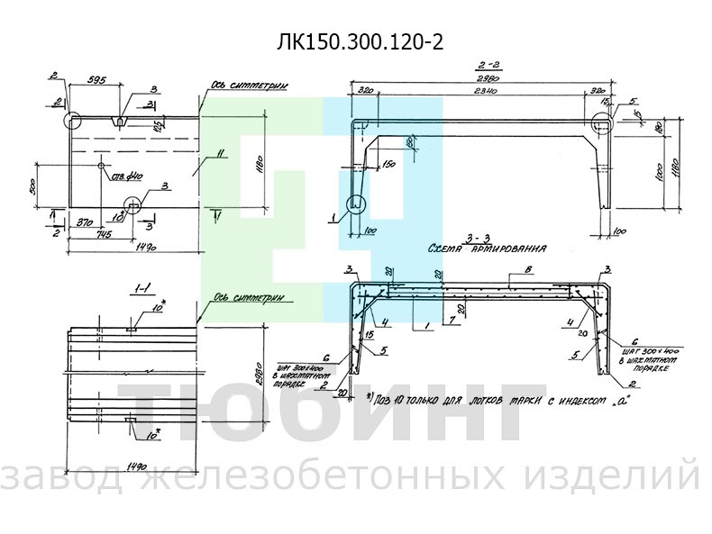 Железобетонный лоток ЛК150.300.120-2 по серии 3.006.1-8, вып.1-1