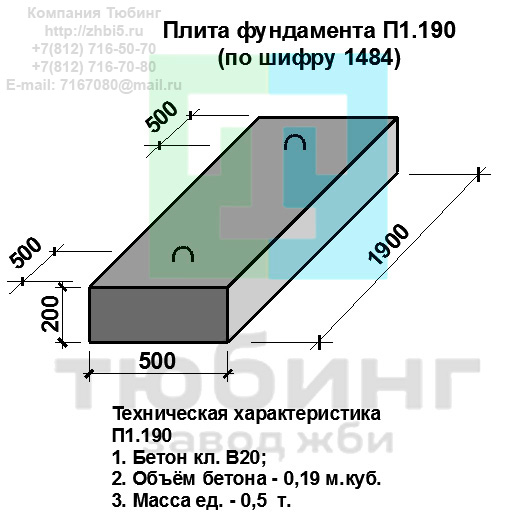  Компания Изделий выпускает сборные железобетонные плиты фундамента П1.190 по шифру 1484, предназначенные для применения под насыпями железных и автомобильных дорог в умеренных и суровых климатических условиях в районах с расчетной сейсмичностью до 9 баллов. Конструкция блоков одинаковая для труб под железную и автомобильную дороги. Материал блоков - конструкционный тяжелый бетон по ГОСТ26633-91 В20. Марка по водонепроницаемости не ниже W6, по морозостойкости не ниже F300. В качестве рабочей арматуры используется арматура периодического профиля из низколигированной стали класса А-III марка 25Г2С по ГОСТ5781-82. В качестве конструктивной используется арматура из углеродистой горячекатаной стали А-I марки Ст3сп по ГОСТ5781-82. Для монтажных петель используется арматурная сталь класса А-I марки Ст3сп по ГОСТ5781-82. Все блоки имеют марку. Марка блока состоит из одной или двух буквенно-цифровых групп, разделенных дефисом. Первая группа содержит наименование блок, его типоразмер и основную геометрическую характеристику в см; вторая группа обозначение применения: климатические условия - суровые (F), повышенная агресивность среды (О). Минимальная прочность бетона блоков труб ко времени выдачи конструкций на склад не менее 70%. Отпускная прочность бетона - 100%. Цены на плиты фундамента П1.190 указаны с учетом НДС, без учета доставки. Стоимость плит фундаментных П1.190 может меняться в зависимости от объема и общей ситуации на строительном рынке. Представленные на сайте цены на ЖБИ не являются публичной офертой.