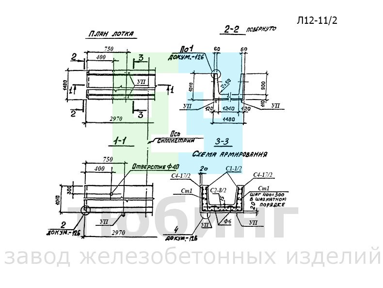 Лоток железобетонный Л12-11/2 по серии 3.006.1-2.87 вып.1