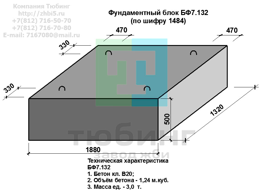 Компания Изделий выпускает сборные железобетонные блоки фундамента БФ7.132 по шифру 1484, предназначенные для применения под насыпями железных и автомобильных дорог в умеренных и суровых климатических условиях в районах с расчетной сейсмичностью до 9 баллов. Конструкция блоков одинаковая для труб под железную и автомобильную дороги. Материал блоков - конструкционный тяжелый бетон по ГОСТ26633-91 В20. Марка по водонепроницаемости не ниже W6, по морозостойкости не ниже F300. В качестве рабочей арматуры используется арматура периодического профиля из низколигированной стали класса А-III марка 25Г2С по ГОСТ5781-82. В качестве конструктивной используется арматура из углеродистой горячекатаной стали А-I марки Ст3сп по ГОСТ5781-82. Для монтажных петель используется арматурная сталь класса А-I марки Ст3сп по ГОСТ5781-82. Все блоки имеют марку. Марка блока состоит из одной или двух буквенно-цифровых групп, разделенных дефисом. Первая группа содержит наименование блок, его типоразмер и основную геометрическую характеристику в см; вторая группа обозначение применения: климатические условия - суровые (F), повышенная агресивность среды (О). Минимальная прочность бетона блоков труб ко времени выдачи конструкций на склад не менее 70%. Отпускная прочность бетона - 100%. Цены на блоки фундамента БФ7.132 указаны с учетом НДС, без учета доставки. Стоимость блоков фундаментных БФ7.132 может меняться в зависимости от объема и общей ситуации на строительном рынке. Представленные на сайте цены на ЖБИ не являются публичной офертой.