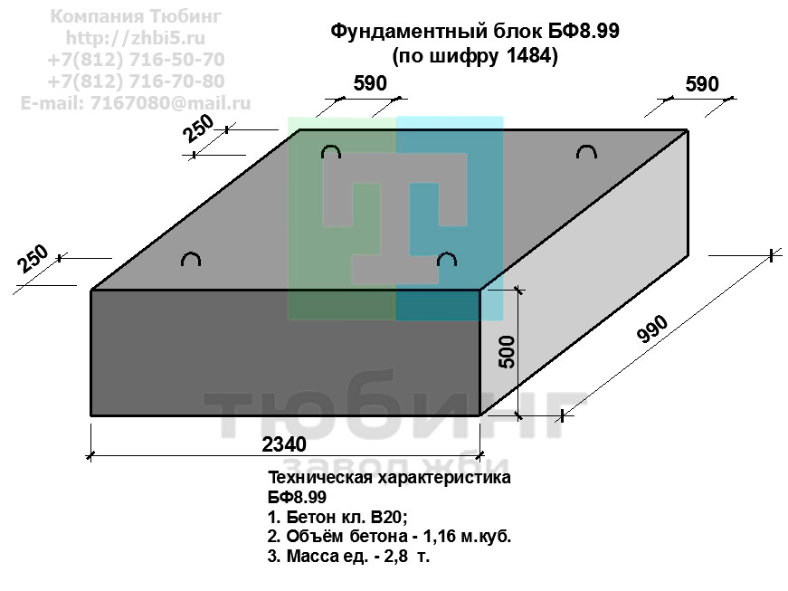 Компания Изделий выпускает сборные железобетонные блоки фундамента БФ8.99 по шифру 1484, предназначенные для применения под насыпями железных и автомобильных дорог в умеренных и суровых климатических условиях в районах с расчетной сейсмичностью до 9 баллов. Конструкция блоков одинаковая для труб под железную и автомобильную дороги. Материал блоков - конструкционный тяжелый бетон по ГОСТ26633-91 В20. Марка по водонепроницаемости не ниже W6, по морозостойкости не ниже F300. В качестве рабочей арматуры используется арматура периодического профиля из низколигированной стали класса А-III марка 25Г2С по ГОСТ5781-82. В качестве конструктивной используется арматура из углеродистой горячекатаной стали А-I марки Ст3сп по ГОСТ5781-82. Для монтажных петель используется арматурная сталь класса А-I марки Ст3сп по ГОСТ5781-82. Все блоки имеют марку. Марка блока состоит из одной или двух буквенно-цифровых групп, разделенных дефисом. Первая группа содержит наименование блок, его типоразмер и основную геометрическую характеристику в см; вторая группа обозначение применения: климатические условия - суровые (F), повышенная агресивность среды (О). Минимальная прочность бетона блоков труб ко времени выдачи конструкций на склад не менее 70%. Отпускная прочность бетона - 100%. Цены на блоки фундамента БФ8.99 указаны с учетом НДС, без учета доставки. Стоимость блоков фундаментных БФ8.99 может меняться в зависимости от объема и общей ситуации на строительном рынке. Представленные на сайте цены на ЖБИ не являются публичной офертой.
